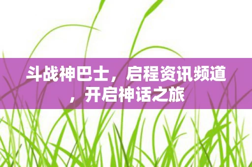 启程资讯频道图片