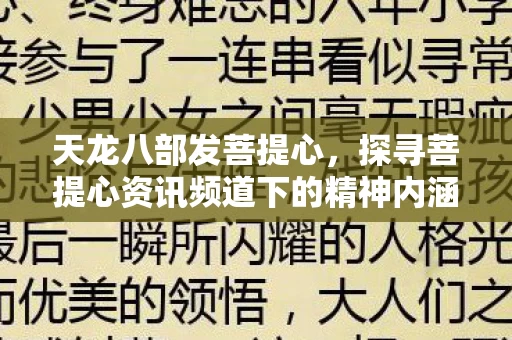探寻菩提心资讯频道下的精神内涵图片