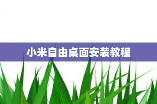 小米自由桌面安装教程图片