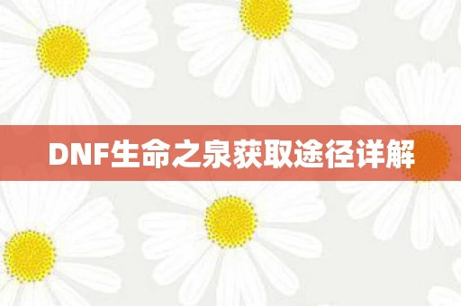 DNF生命之泉获取途径详解图片
