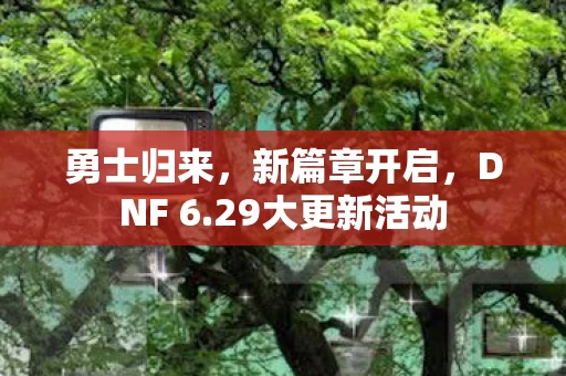 29大更新活动图片