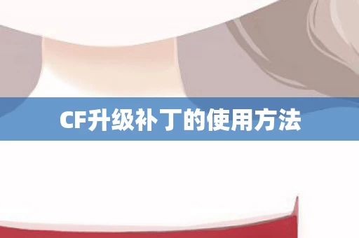 CF升级补丁的使用方法图片