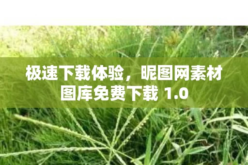 昵图网素材图库免费下载 1图片