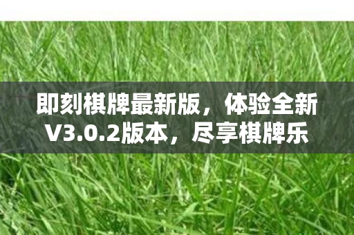 即刻棋牌最新版图片
