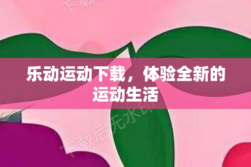 体验全新的运动生活图片