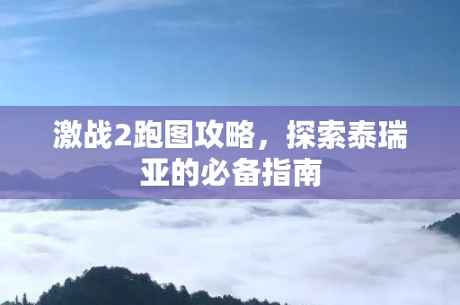 探索泰瑞亚的必备指南图片