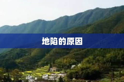 地陷的原因图片