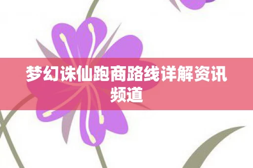 梦幻诛仙跑商路线详解资讯频道图片
