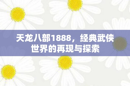 经典武侠世界的再现与探索图片