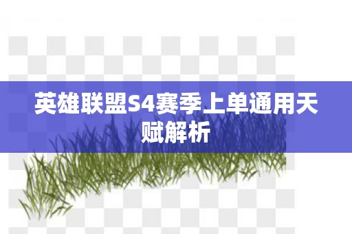 英雄联盟S4赛季上单通用天赋解析图片