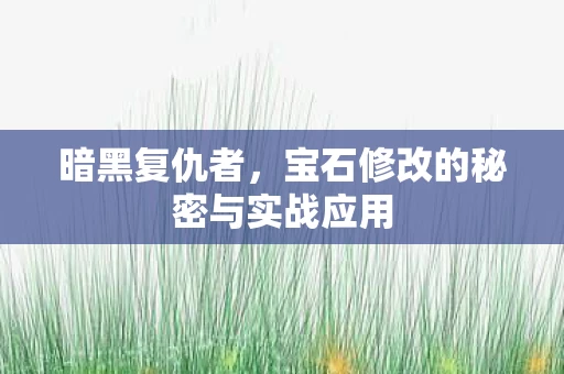 宝石修改的秘密与实战应用图片