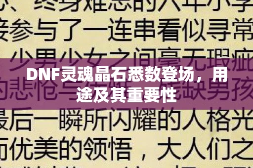 DNF灵魂晶石悉数登场图片