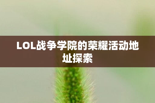 LOL战争学院的荣耀活动地址探索图片