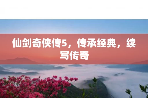 仙剑奇侠传5图片