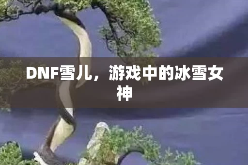 游戏中的冰雪女神图片