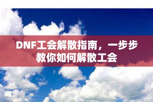 一步步教你如何解散工会图片