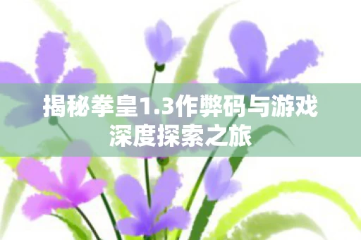 3作弊码与游戏深度探索之旅图片