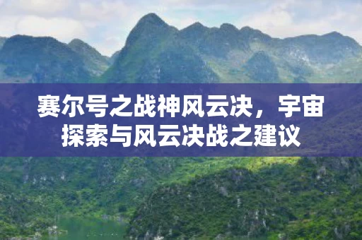 宇宙探索与风云决战之建议图片