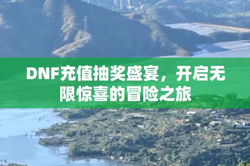开启无限惊喜的冒险之旅图片