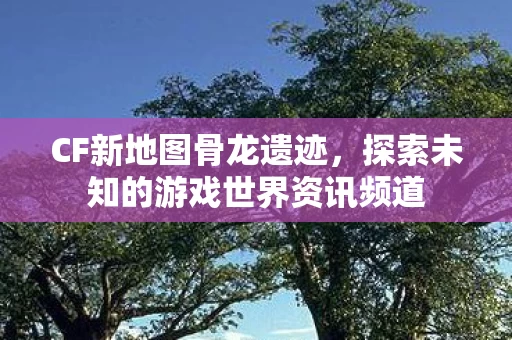 探索未知的游戏世界资讯频道图片