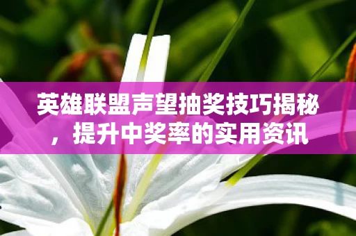 英雄联盟声望抽奖技巧揭秘图片