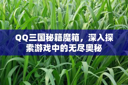深入探索游戏中的无尽奥秘图片