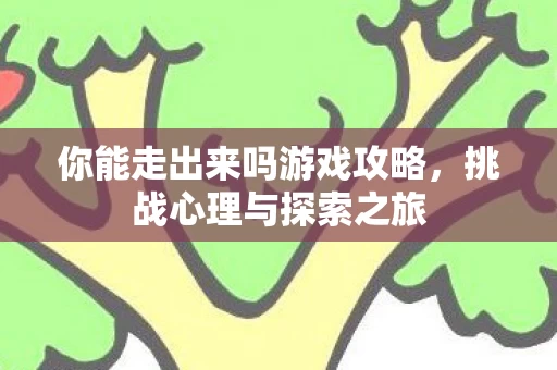 你能走出来吗游戏攻略图片