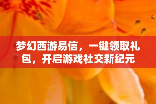 开启游戏社交新纪元图片
