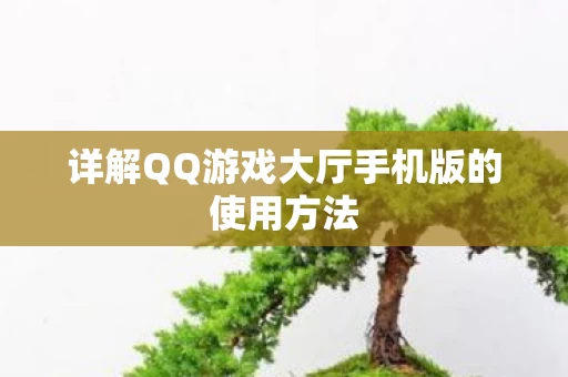 详解QQ游戏大厅手机版的使用方法图片