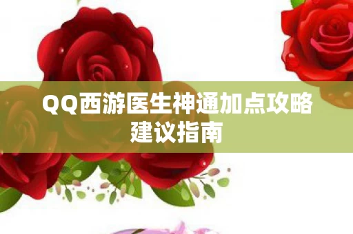 QQ西游医生神通加点攻略建议指南图片