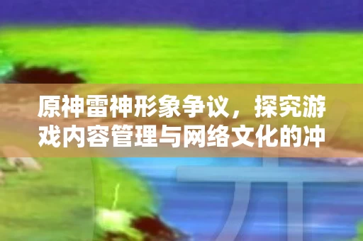 探究游戏内容管理与网络文化的冲突图片