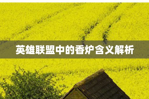英雄联盟中的香炉含义解析图片
