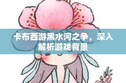 卡布西游黑水河之争图片