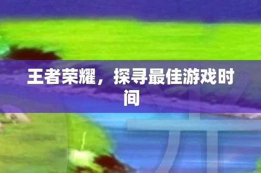 探寻最佳游戏时间图片