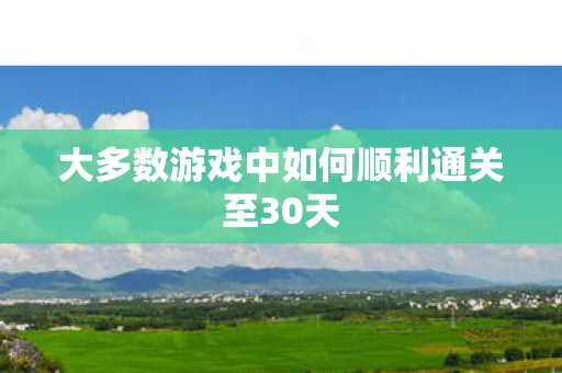 大多数游戏中如何顺利通关至30天图片