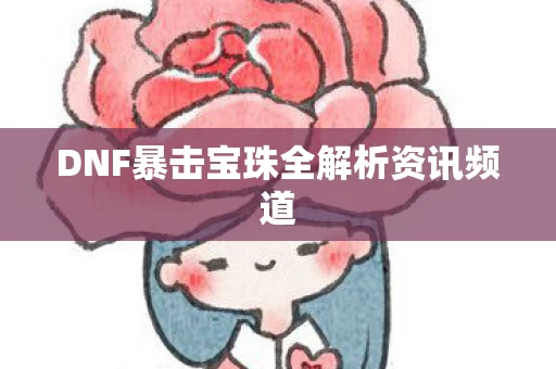 DNF暴击宝珠全解析资讯频道图片