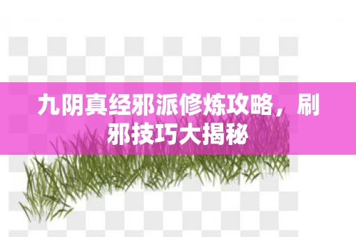 九阴真经邪派修炼攻略图片