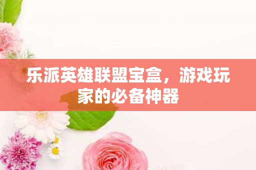 游戏玩家的必备神器图片