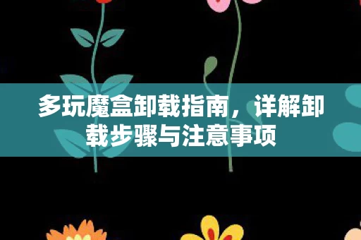 详解卸载步骤与注意事项图片
