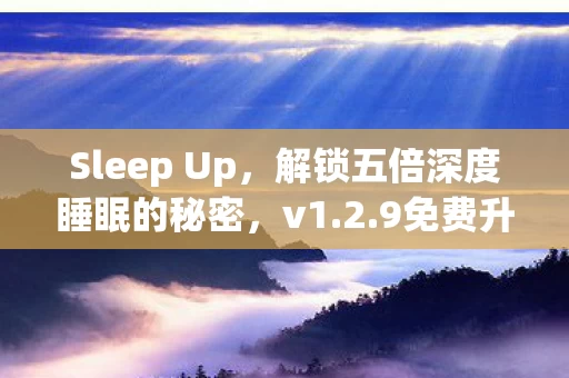 解锁五倍深度睡眠的秘密图片