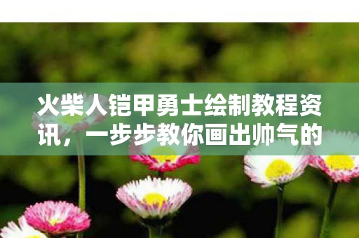一步步教你画出帅气的铠甲勇士图片