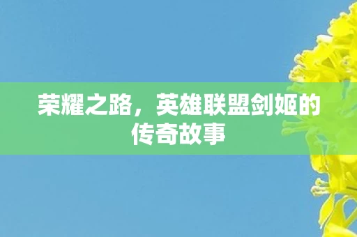 英雄联盟剑姬的传奇故事图片