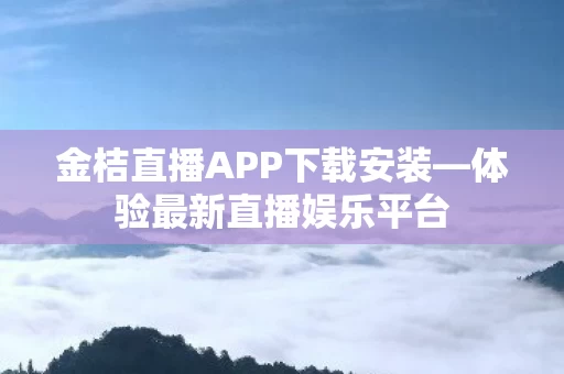 金桔直播APP下载安装图片