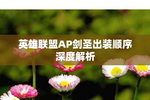 英雄联盟AP剑圣出装顺序深度解析图片