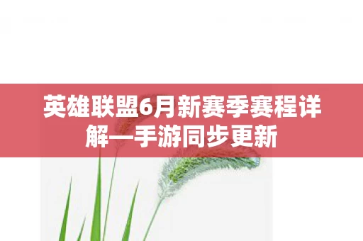 英雄联盟6月新赛季赛程详解图片