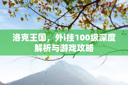 外i挂100级深度解析与游戏攻略图片