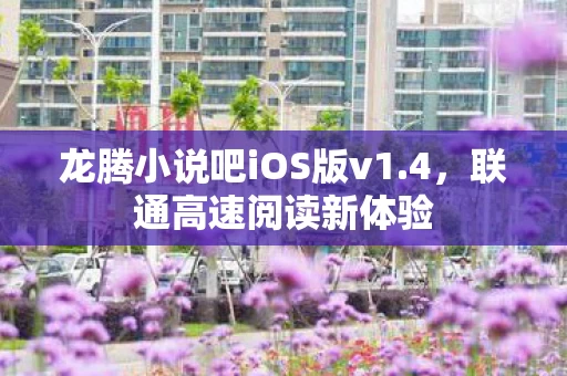 龙腾小说吧iOS版v1图片