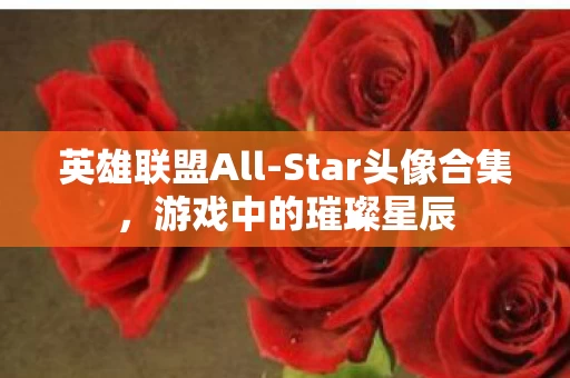 Star头像合集图片