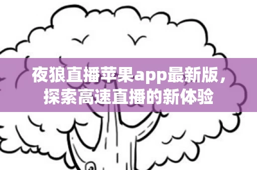 夜狼直播苹果app最新版图片
