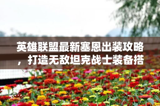 英雄联盟最新塞恩出装攻略图片